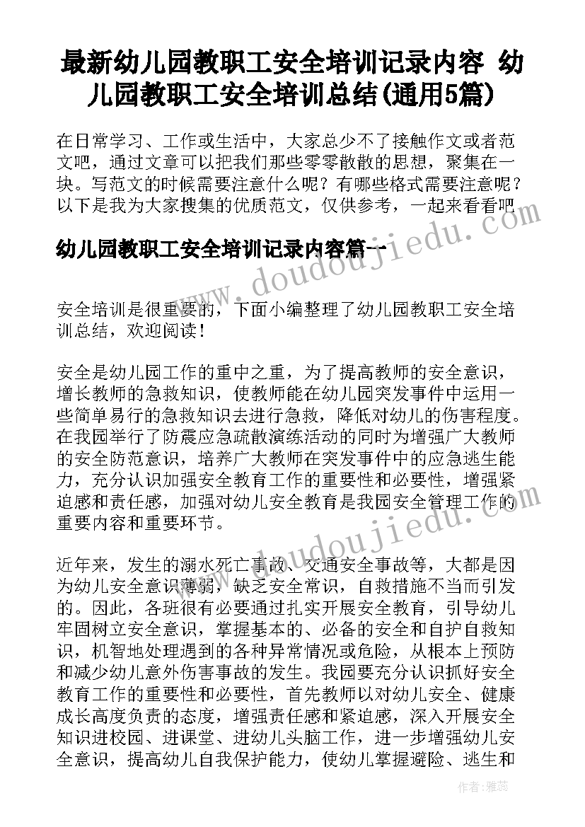 最新幼儿园教职工安全培训记录内容 幼儿园教职工安全培训总结(通用5篇)