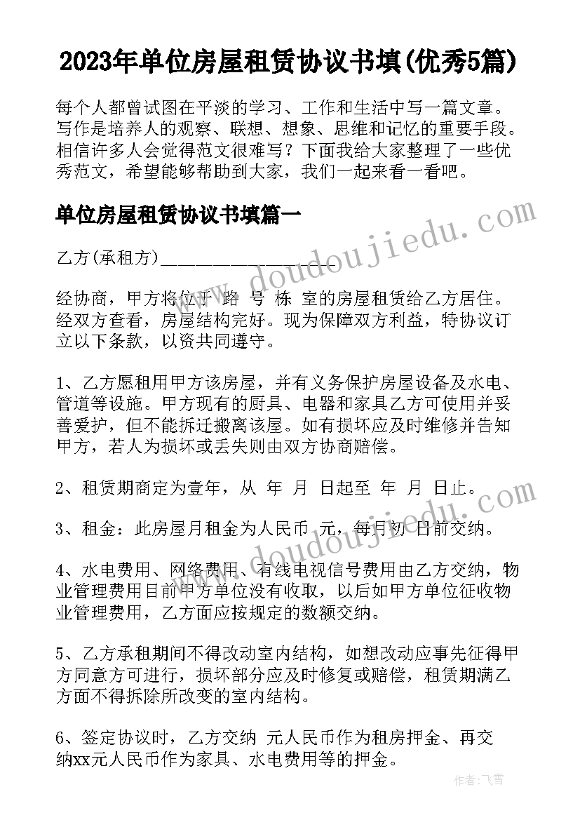 2023年单位房屋租赁协议书填(优秀5篇)