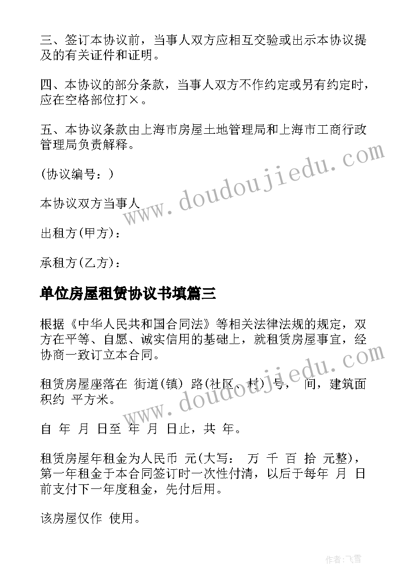 2023年单位房屋租赁协议书填(优秀5篇)