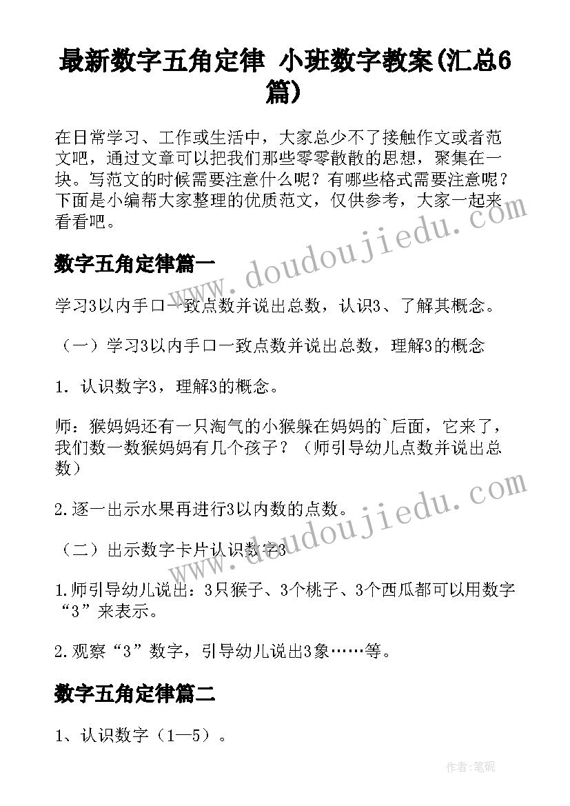 最新数字五角定律 小班数字教案(汇总6篇)