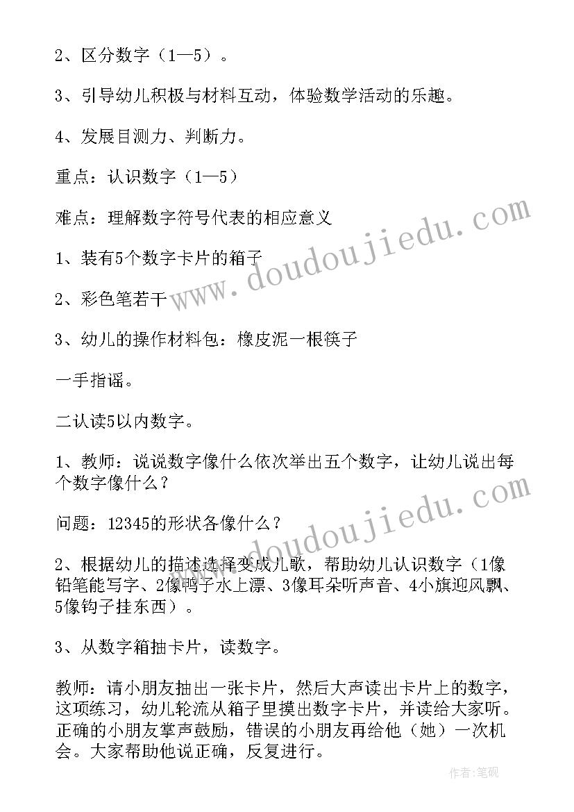 最新数字五角定律 小班数字教案(汇总6篇)