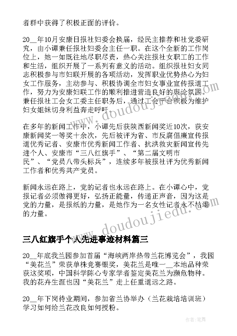 三八红旗手个人先进事迹材料(通用8篇)