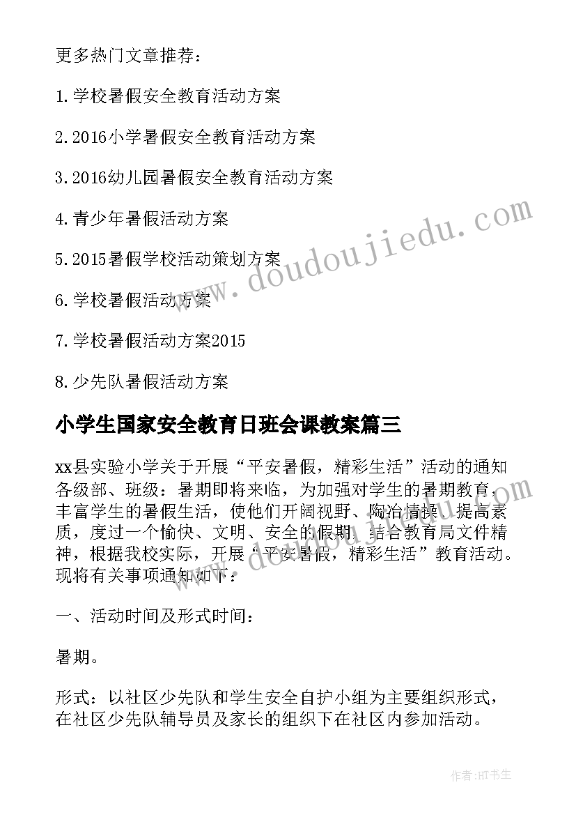 2023年小学生国家安全教育日班会课教案 小学暑假安全教育班会活动方案(通用5篇)