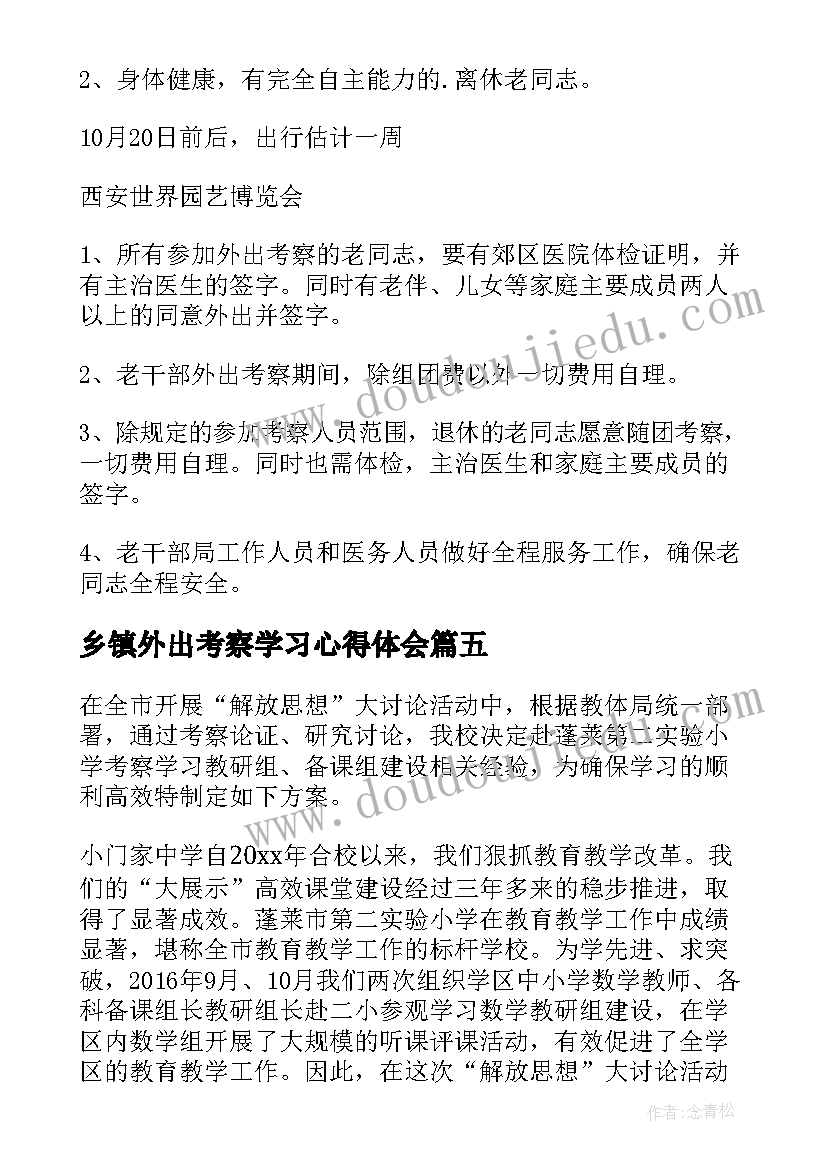 最新乡镇外出考察学习心得体会(实用5篇)