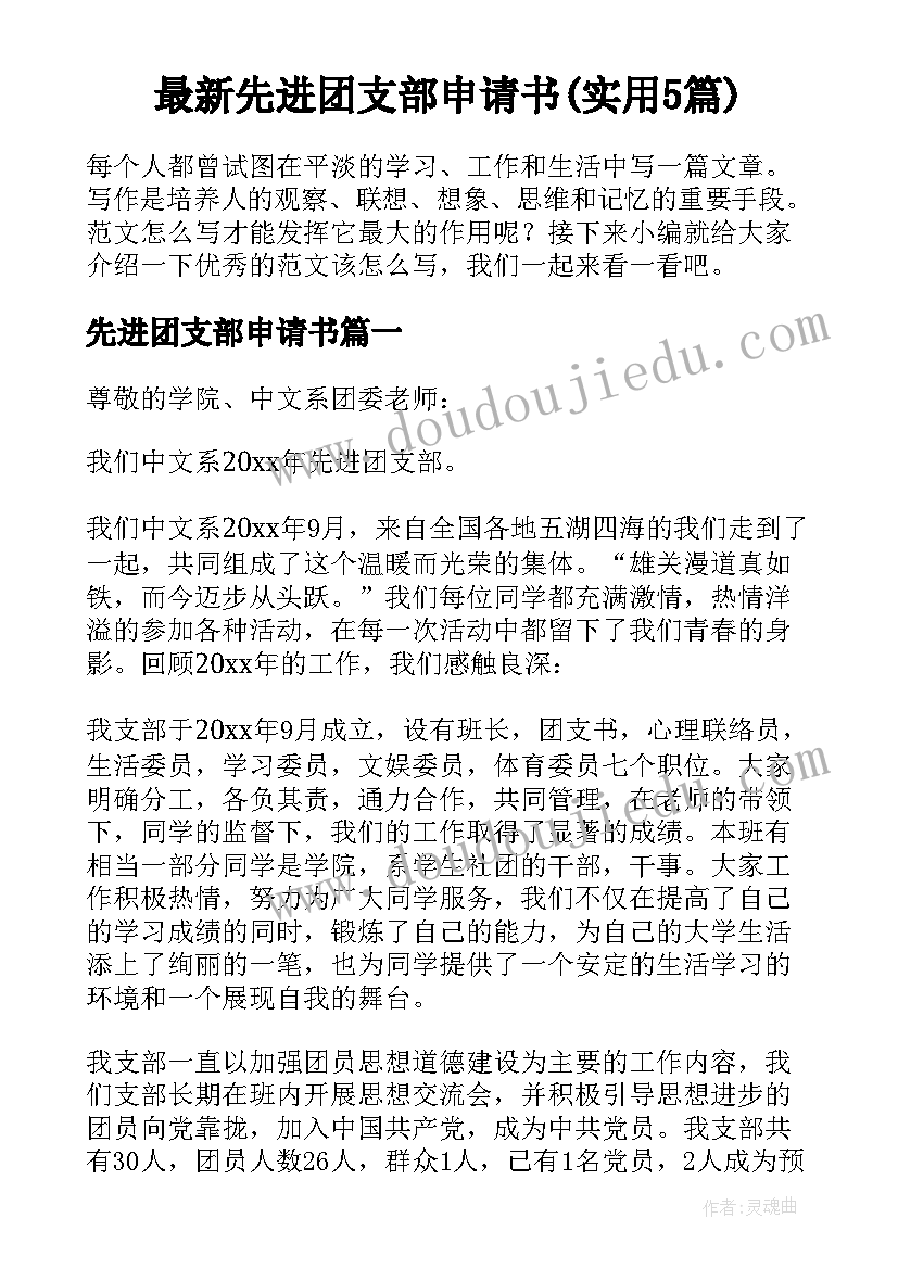 最新先进团支部申请书(实用5篇)