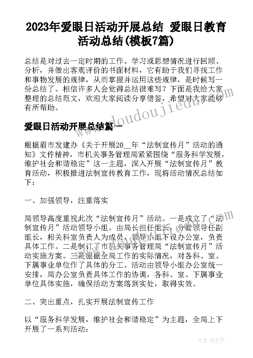 2023年爱眼日活动开展总结 爱眼日教育活动总结(模板7篇)