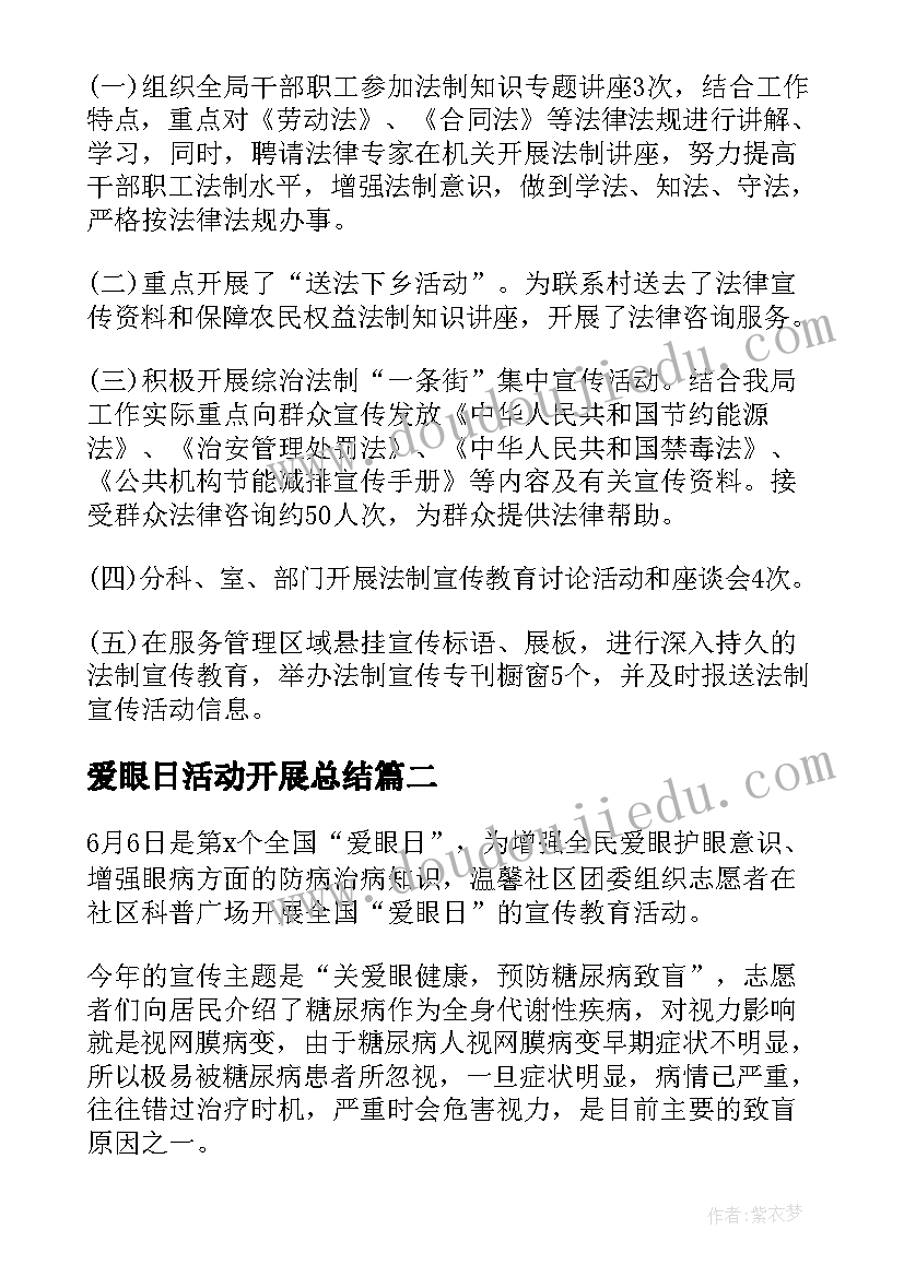 2023年爱眼日活动开展总结 爱眼日教育活动总结(模板7篇)