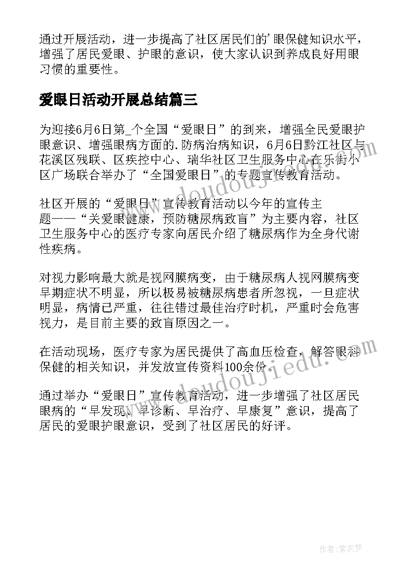 2023年爱眼日活动开展总结 爱眼日教育活动总结(模板7篇)