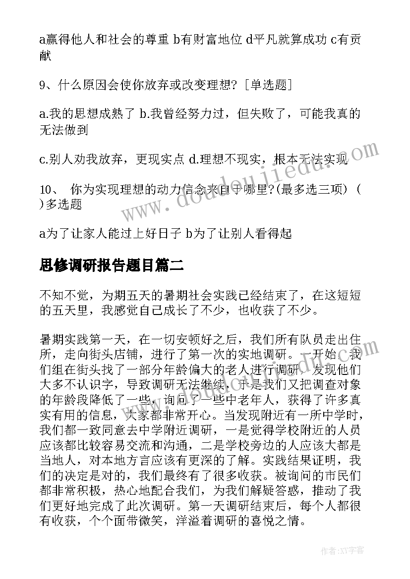 最新思修调研报告题目 思修调研报告(精选5篇)