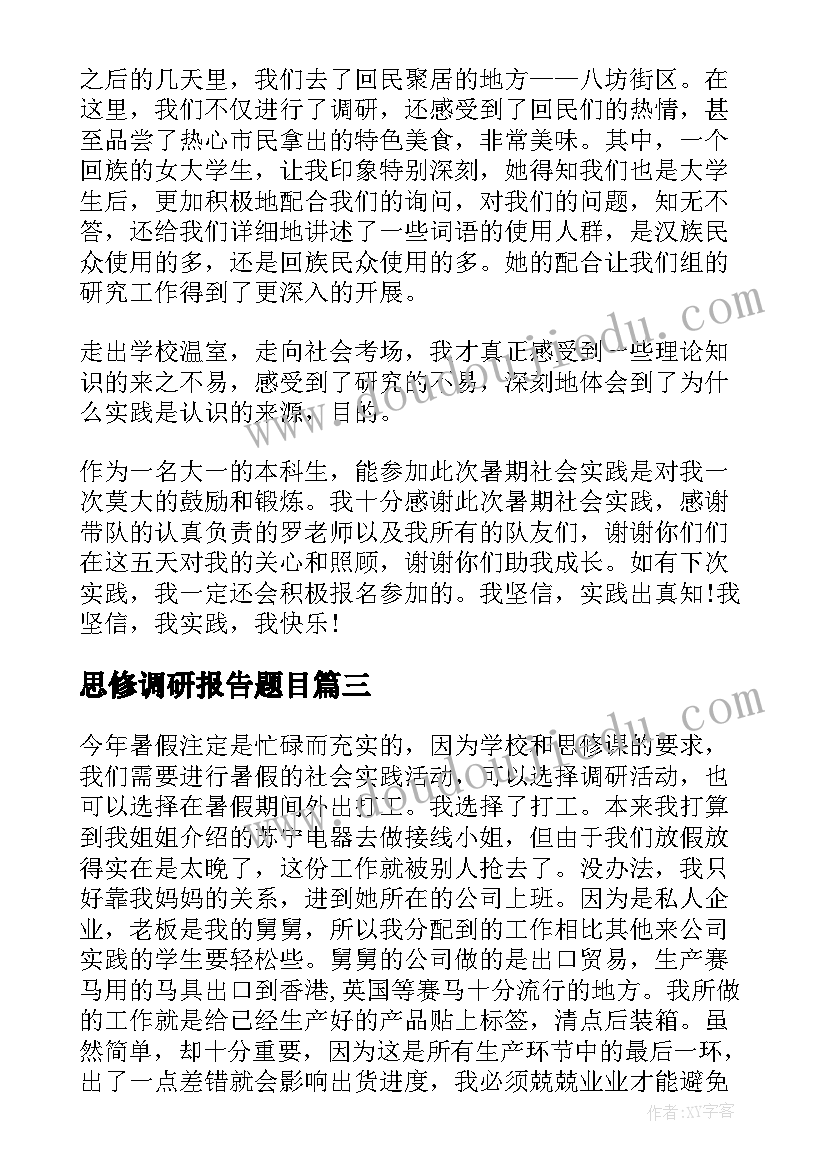 最新思修调研报告题目 思修调研报告(精选5篇)