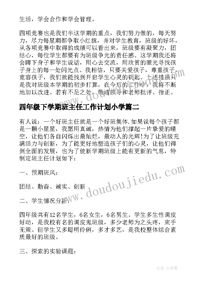 2023年四年级下学期班主任工作计划小学 四年级下学期班主任工作计划(优秀5篇)