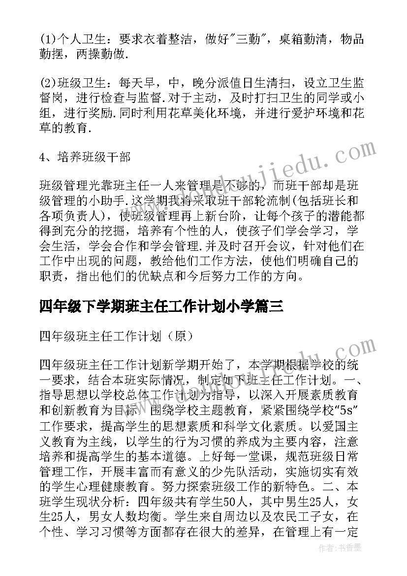 2023年四年级下学期班主任工作计划小学 四年级下学期班主任工作计划(优秀5篇)