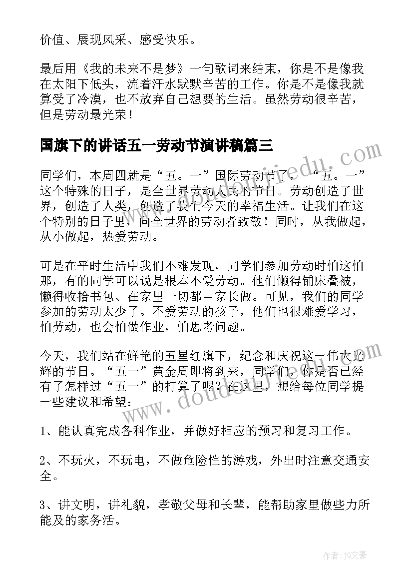 最新国旗下的讲话五一劳动节演讲稿(实用5篇)