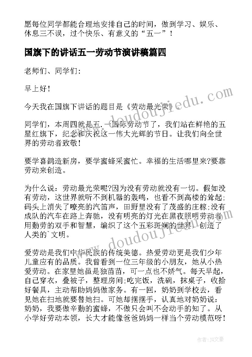 最新国旗下的讲话五一劳动节演讲稿(实用5篇)