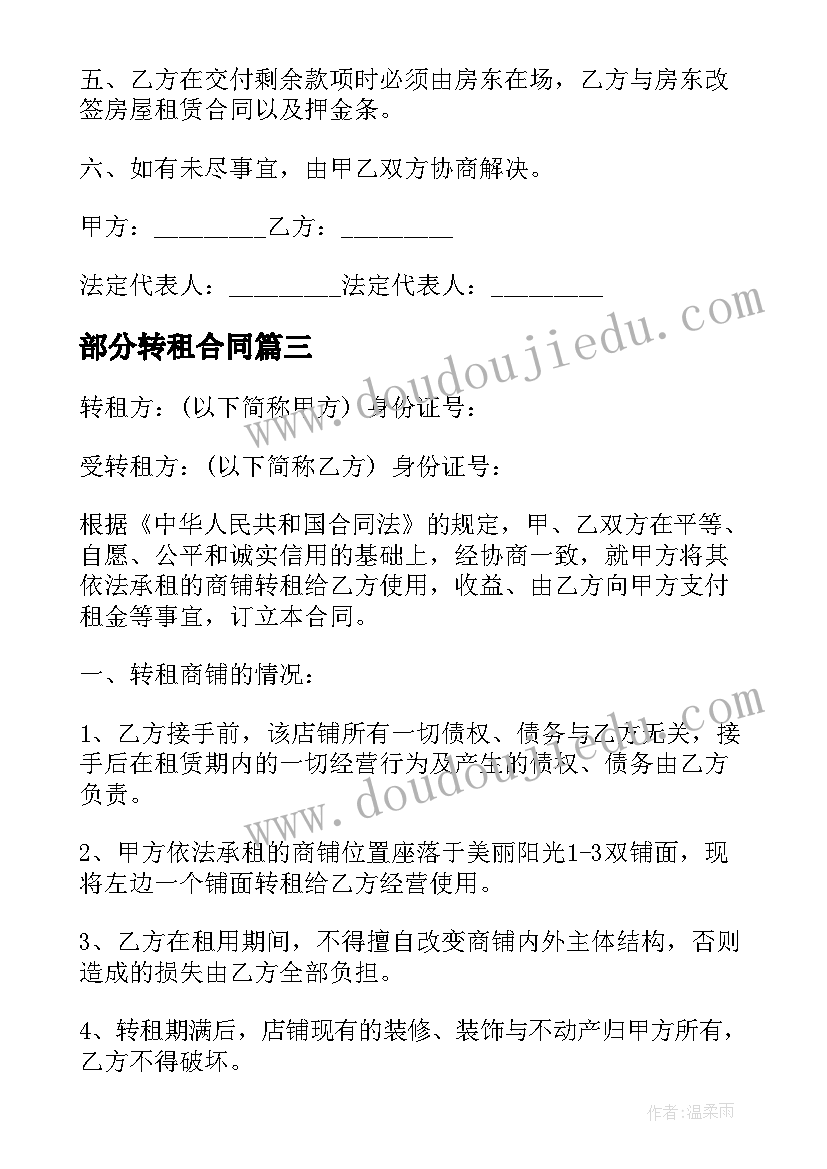 最新部分转租合同(通用5篇)