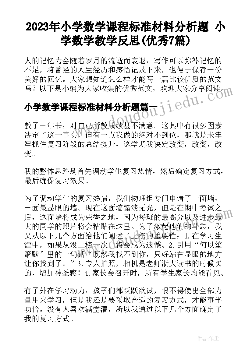 2023年小学数学课程标准材料分析题 小学数学教学反思(优秀7篇)