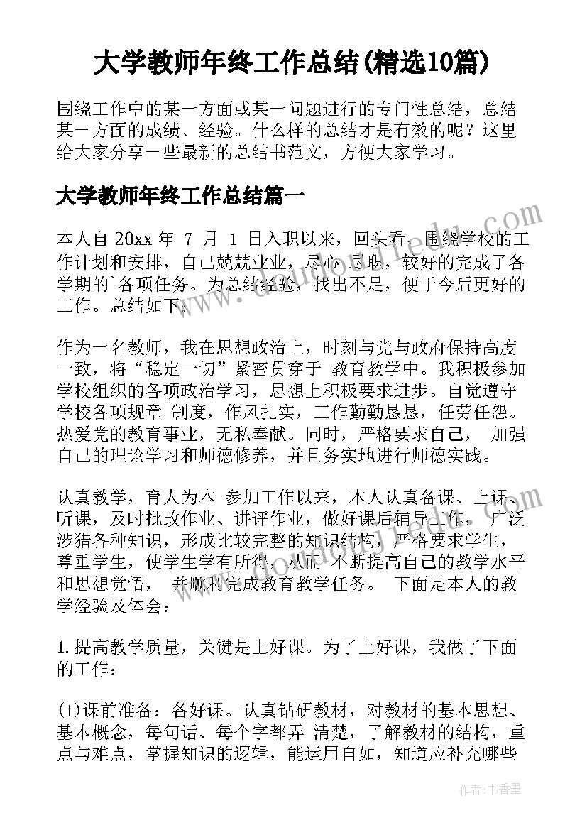 大学教师年终工作总结(精选10篇)