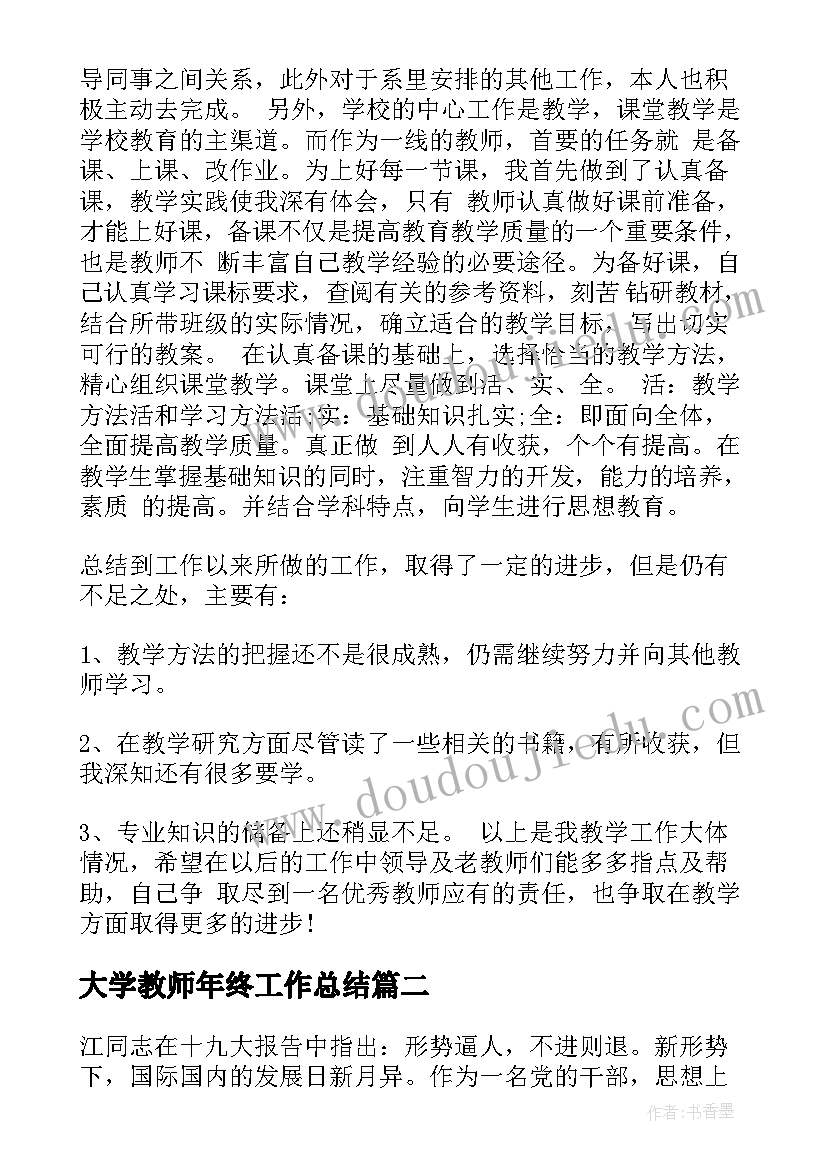 大学教师年终工作总结(精选10篇)