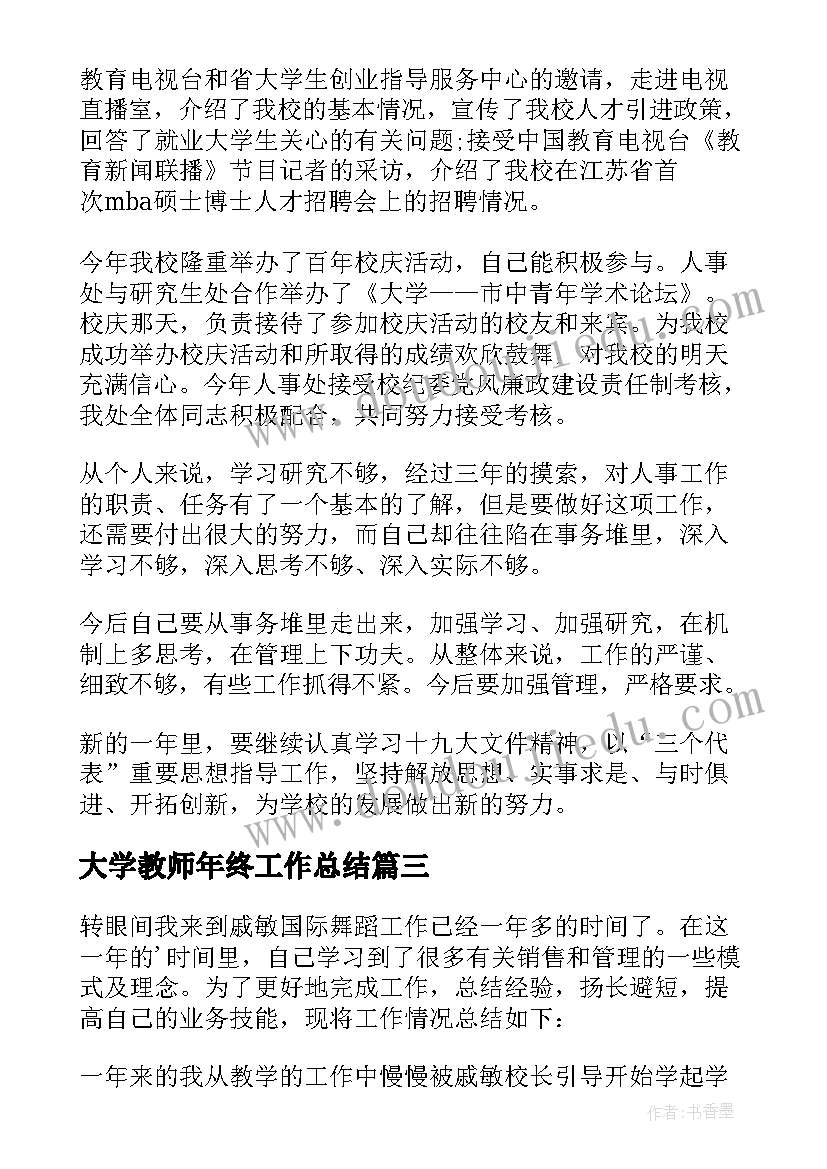 大学教师年终工作总结(精选10篇)