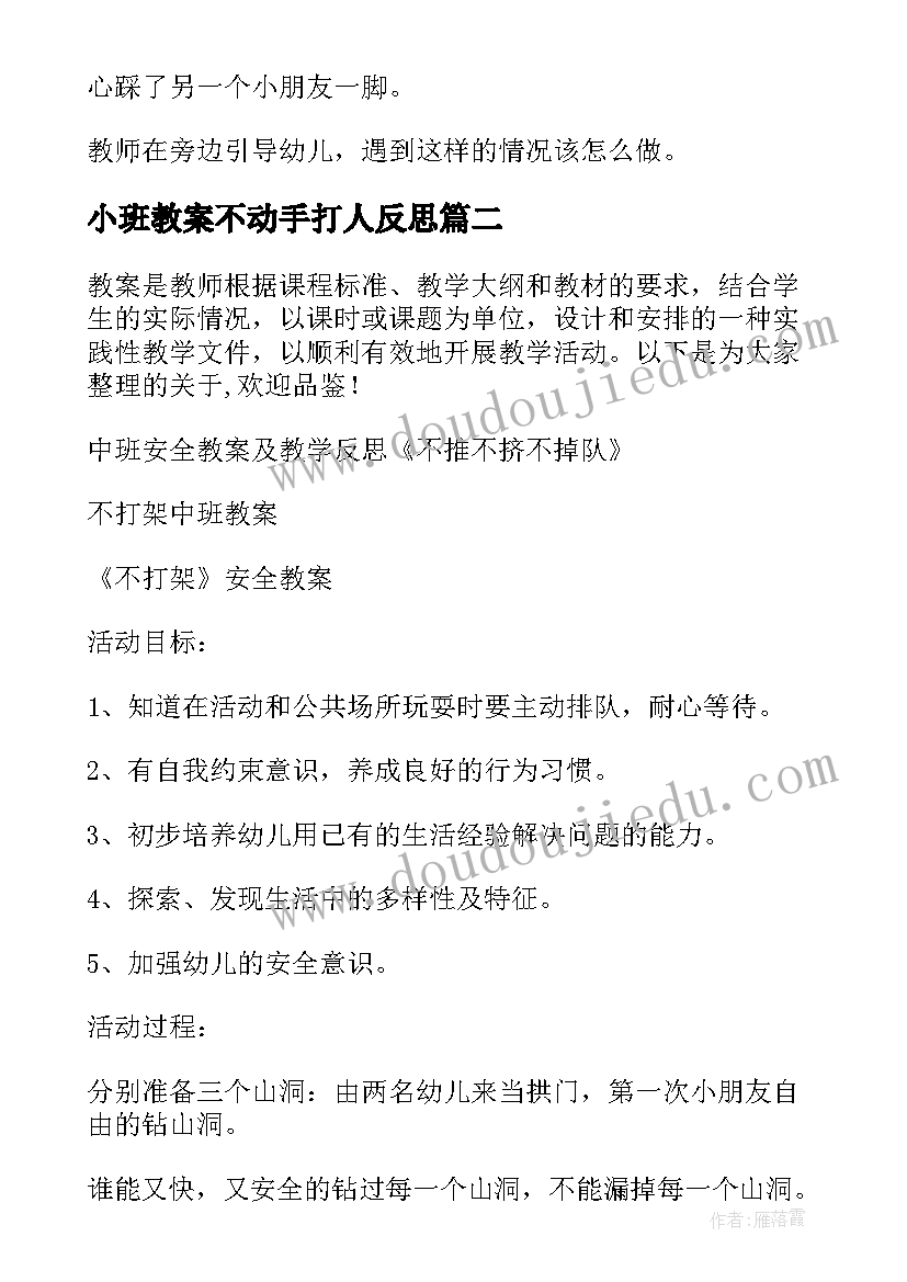 最新小班教案不动手打人反思 不动手打人教案反思(优秀5篇)