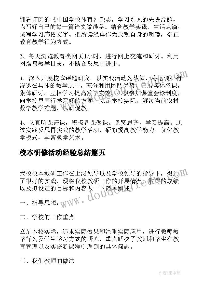 最新校本研修活动经验总结 校本研修活动总结(通用5篇)