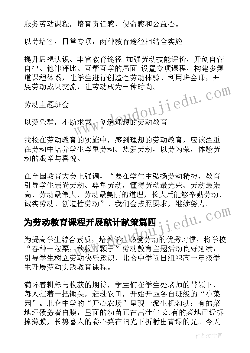 最新为劳动教育课程开展献计献策 劳动教育课程开展的意见报告(优质5篇)