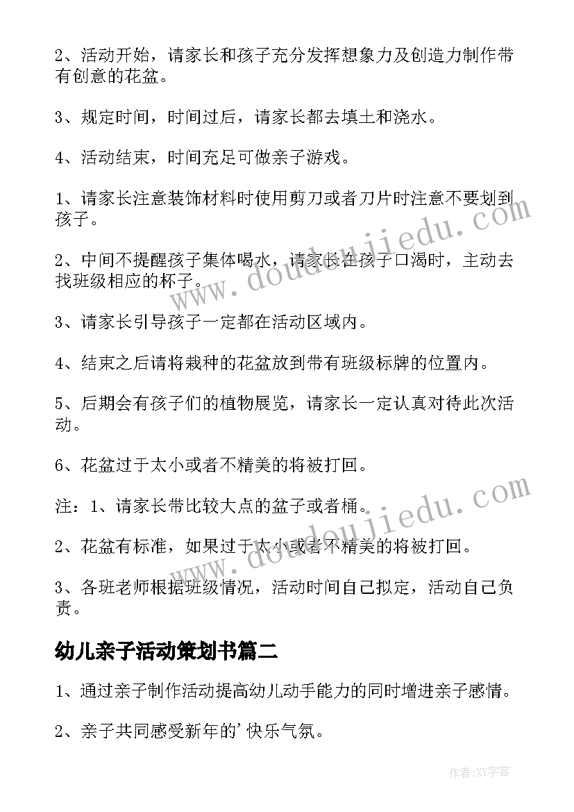 最新幼儿亲子活动策划书(大全7篇)