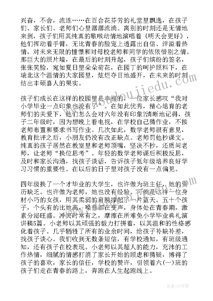 最新小学毕业典礼讲话稿(优秀5篇)