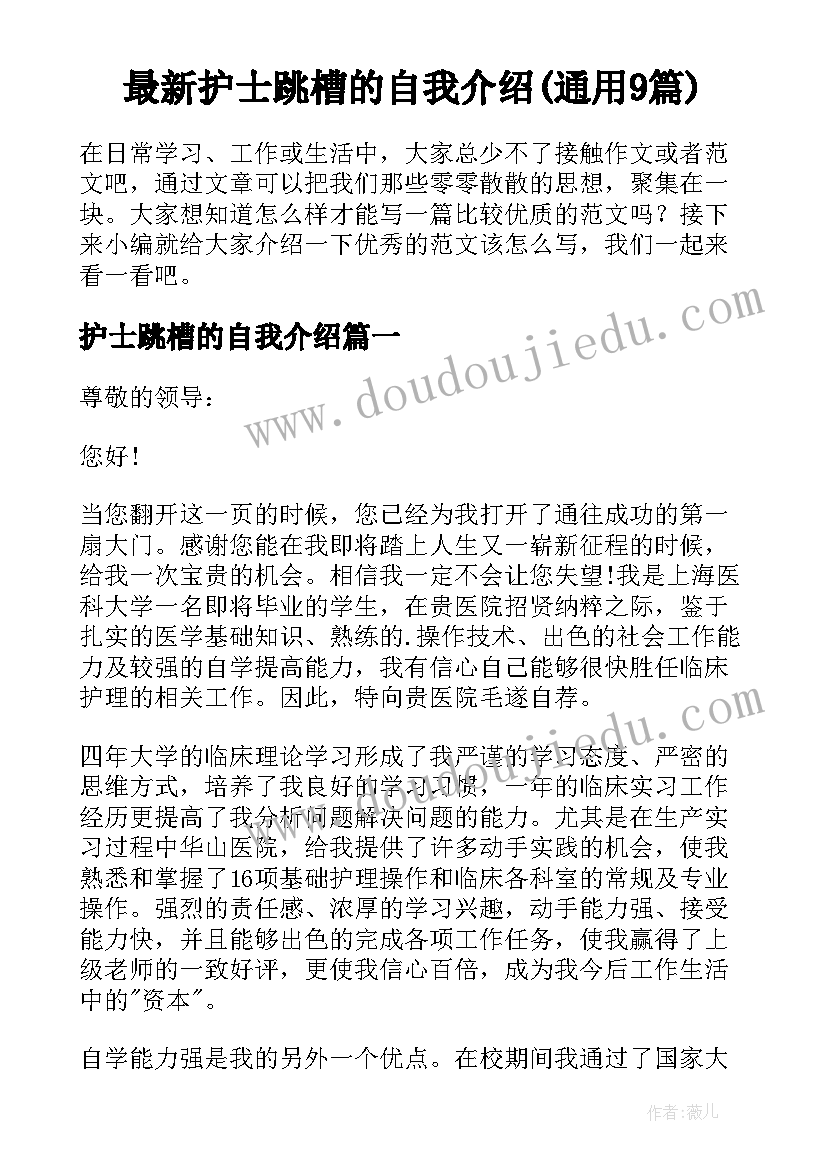 最新护士跳槽的自我介绍(通用9篇)