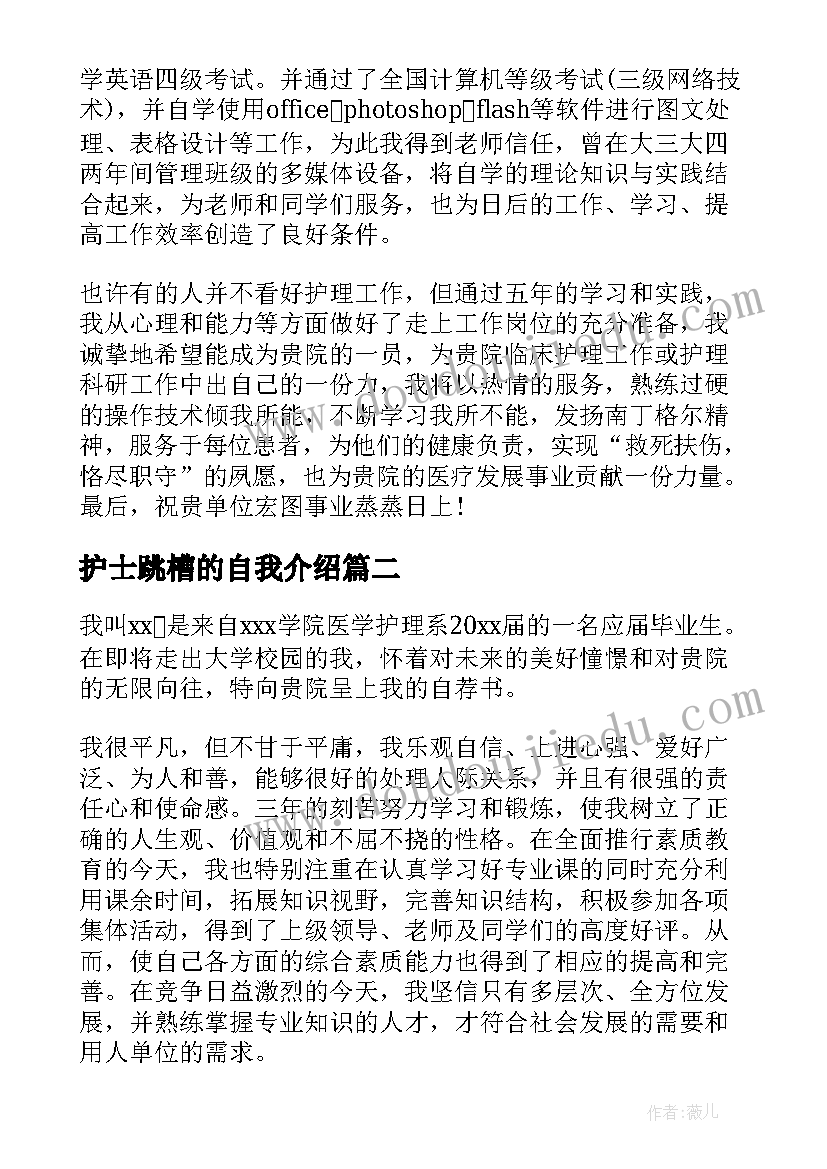 最新护士跳槽的自我介绍(通用9篇)