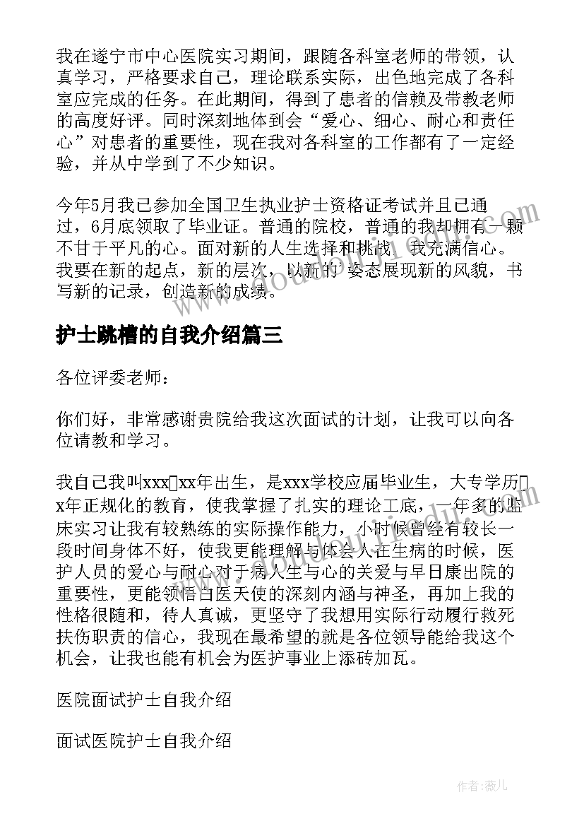 最新护士跳槽的自我介绍(通用9篇)