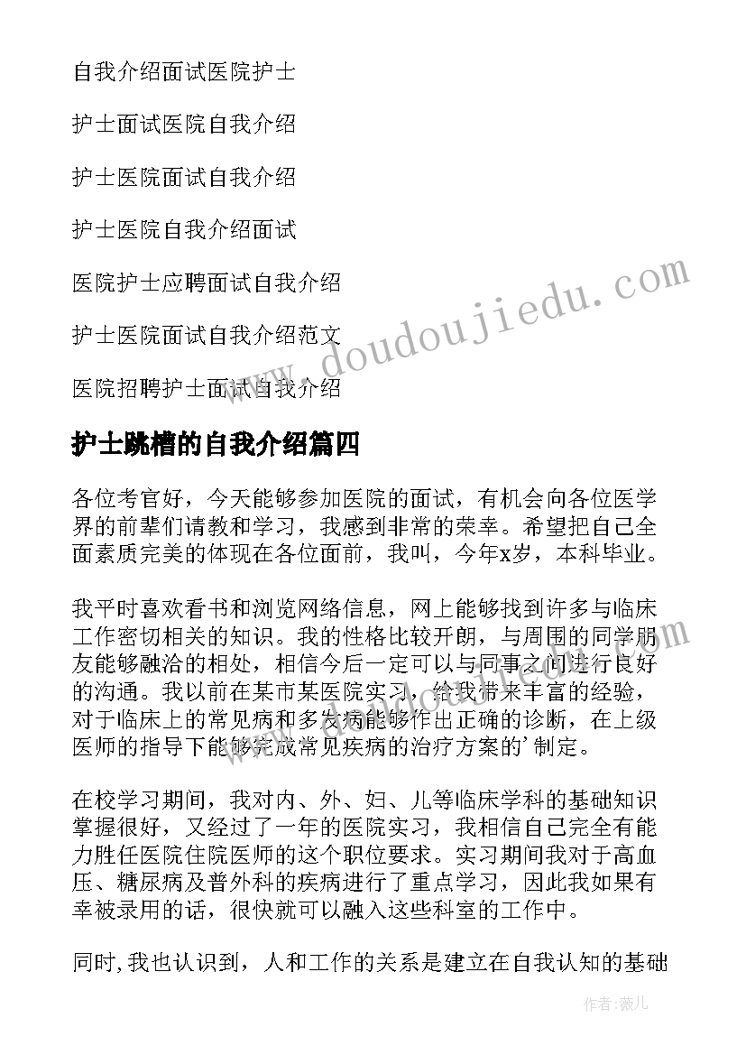 最新护士跳槽的自我介绍(通用9篇)