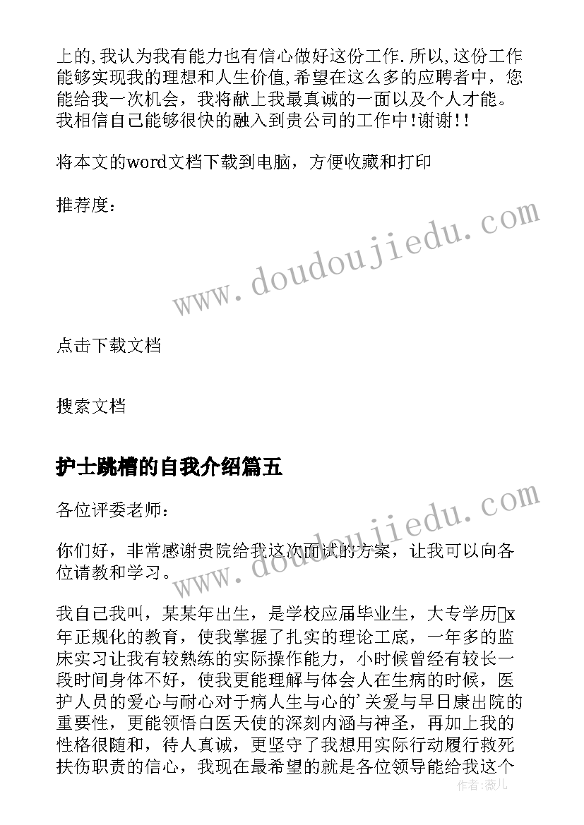 最新护士跳槽的自我介绍(通用9篇)