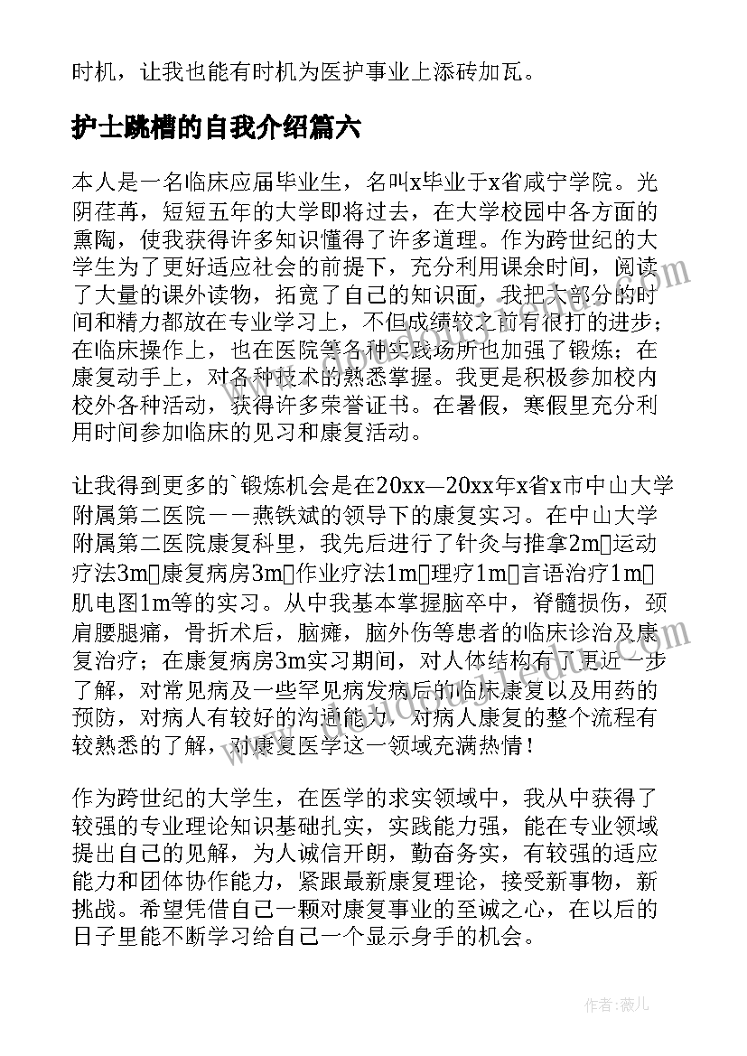 最新护士跳槽的自我介绍(通用9篇)