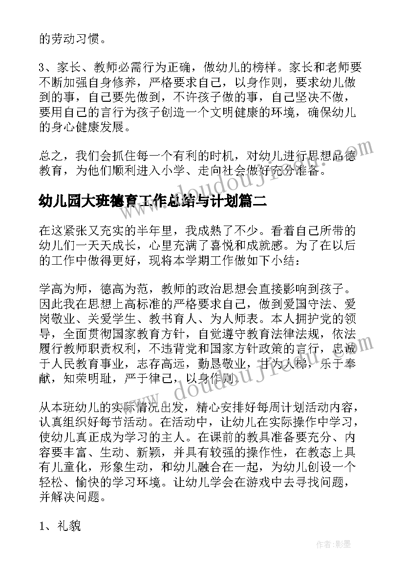 最新幼儿园大班德育工作总结与计划 幼儿园大班德育工作总结(通用8篇)