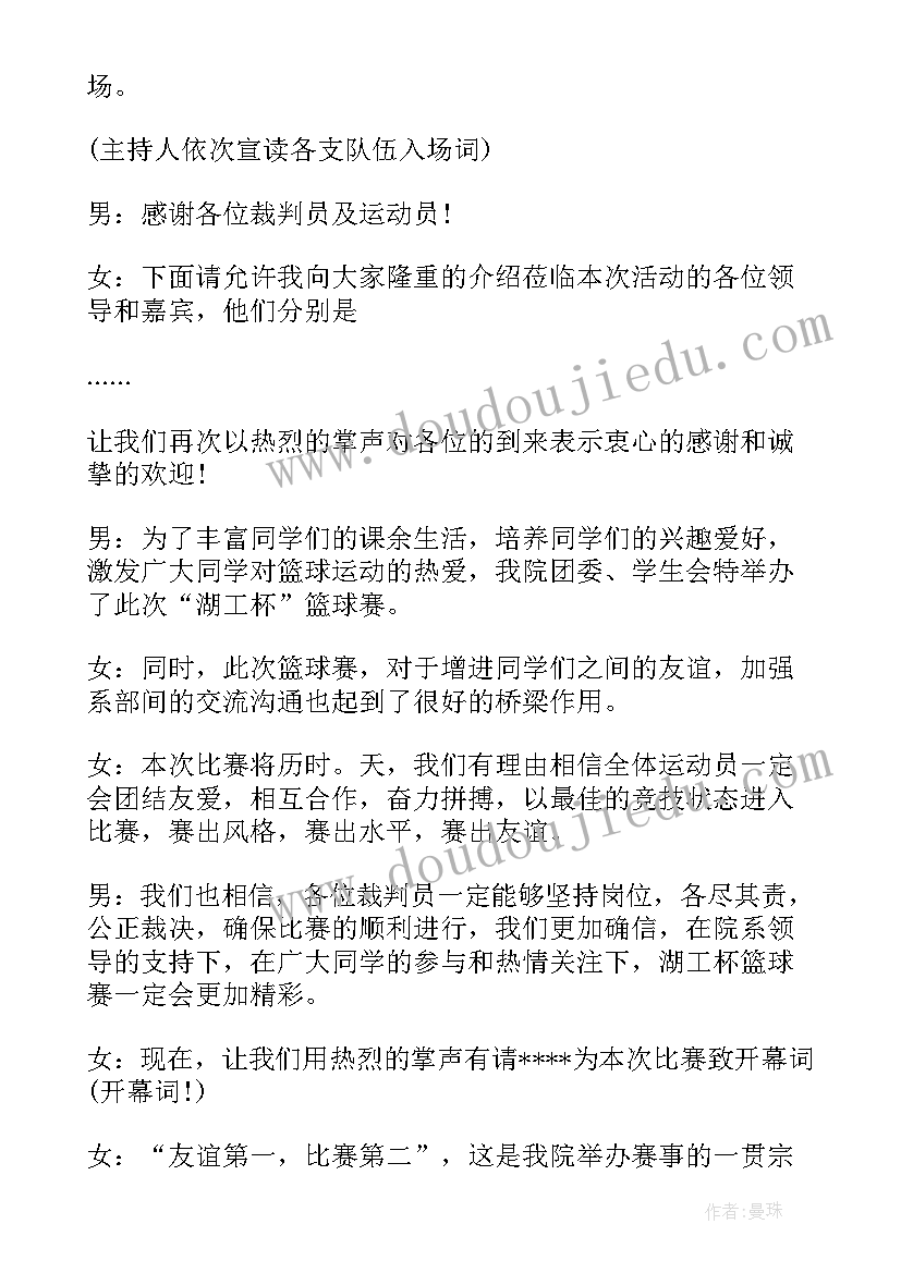 最新小学篮球比赛开幕式主持词结束语(精选5篇)