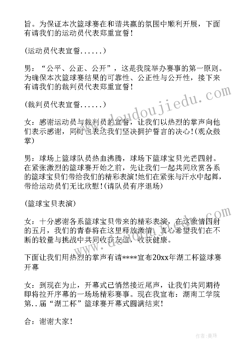 最新小学篮球比赛开幕式主持词结束语(精选5篇)