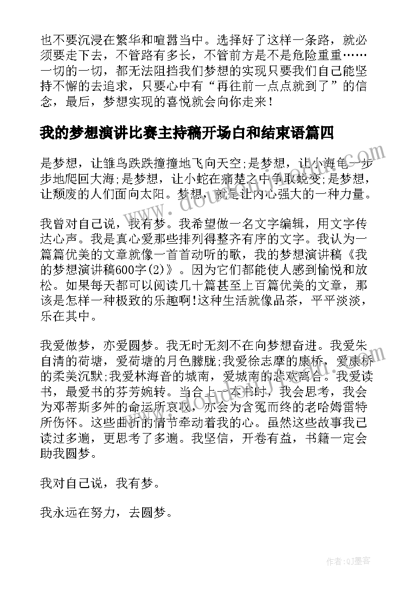 我的梦想演讲比赛主持稿开场白和结束语 我的梦想演讲稿(通用8篇)