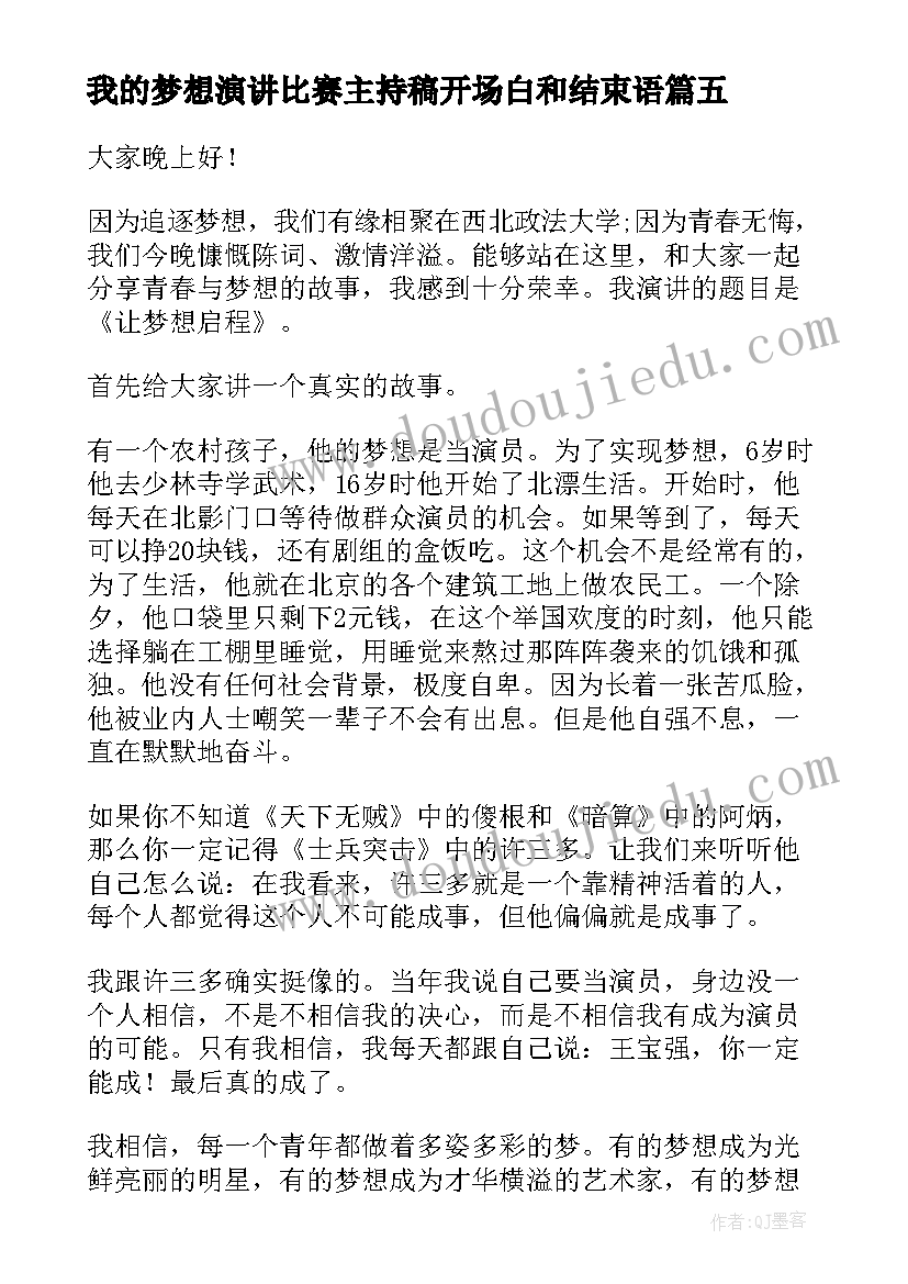 我的梦想演讲比赛主持稿开场白和结束语 我的梦想演讲稿(通用8篇)