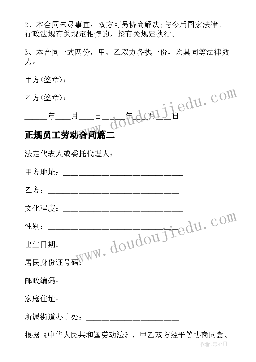 最新正规员工劳动合同 正式员工劳动合同书(汇总10篇)