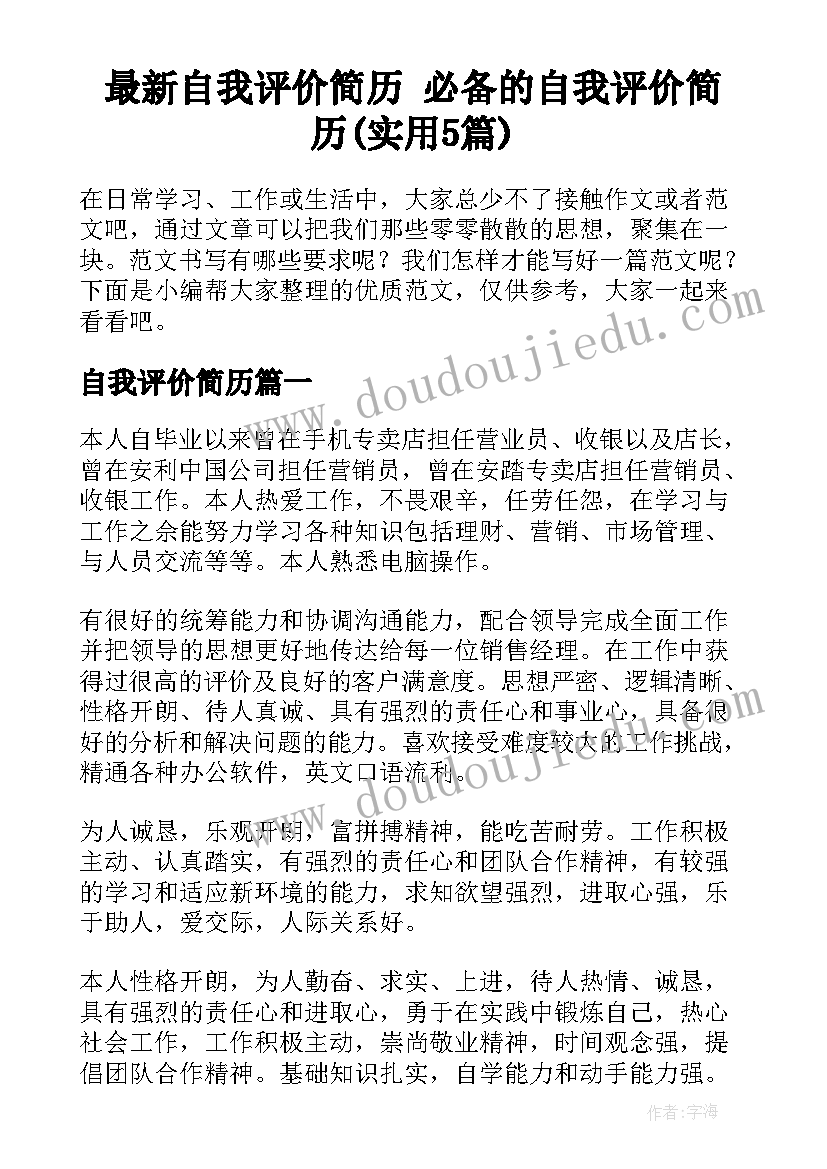 最新自我评价简历 必备的自我评价简历(实用5篇)