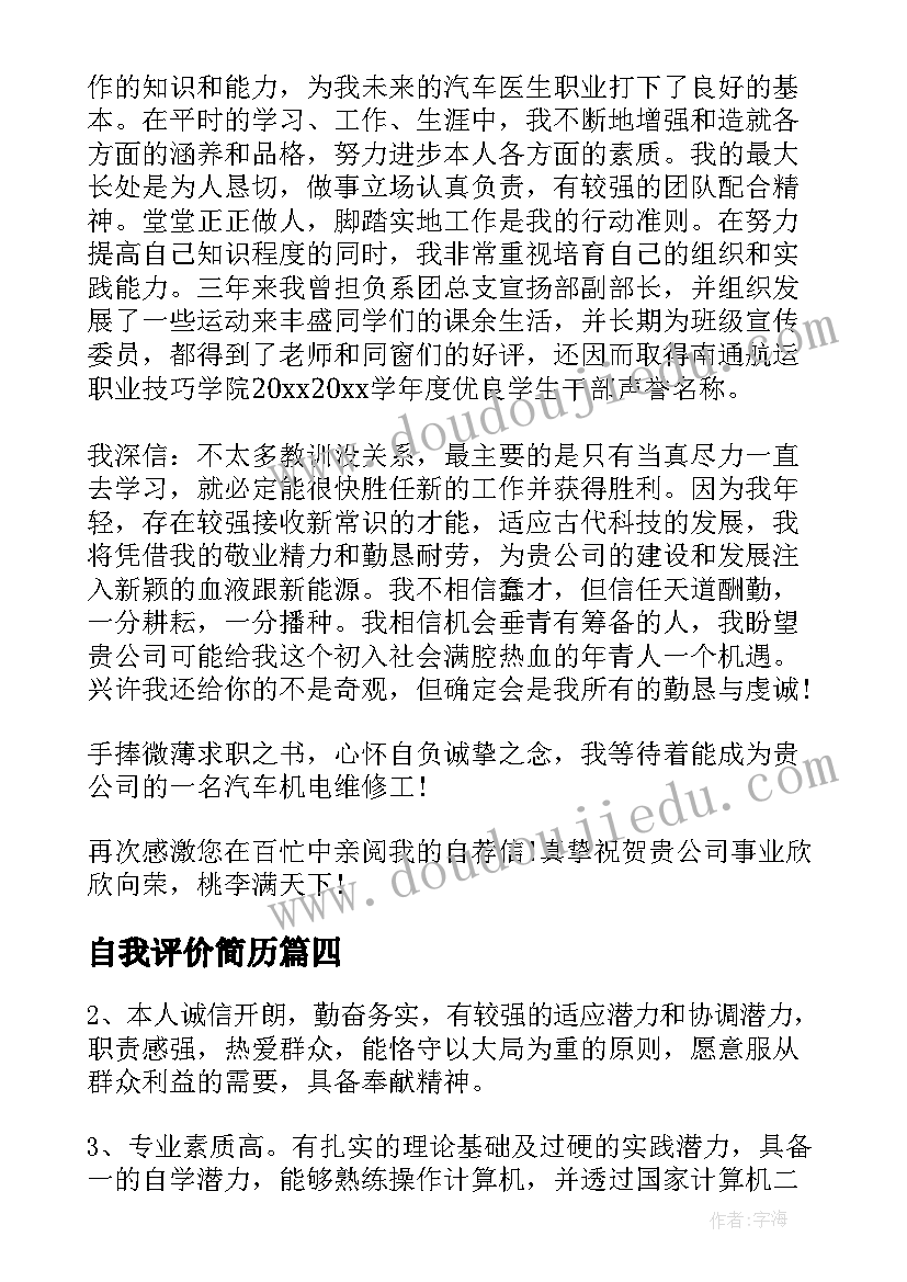 最新自我评价简历 必备的自我评价简历(实用5篇)