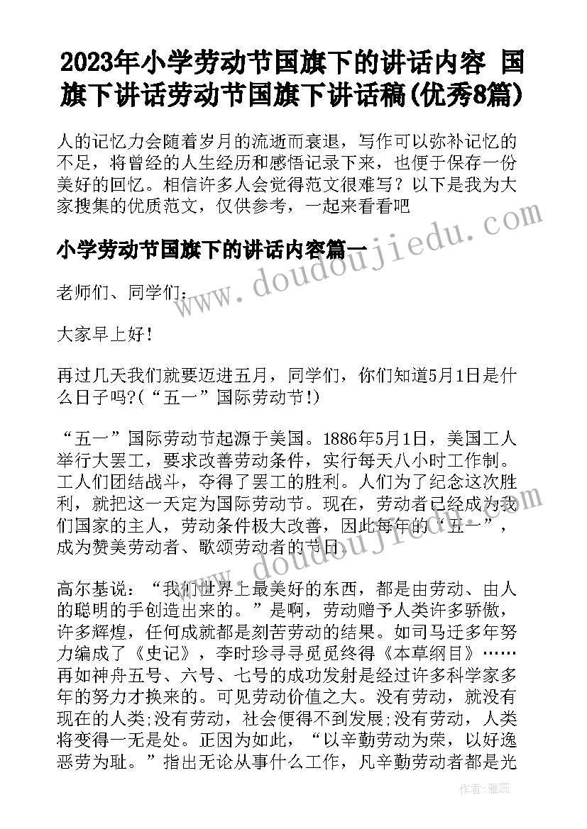 2023年小学劳动节国旗下的讲话内容 国旗下讲话劳动节国旗下讲话稿(优秀8篇)