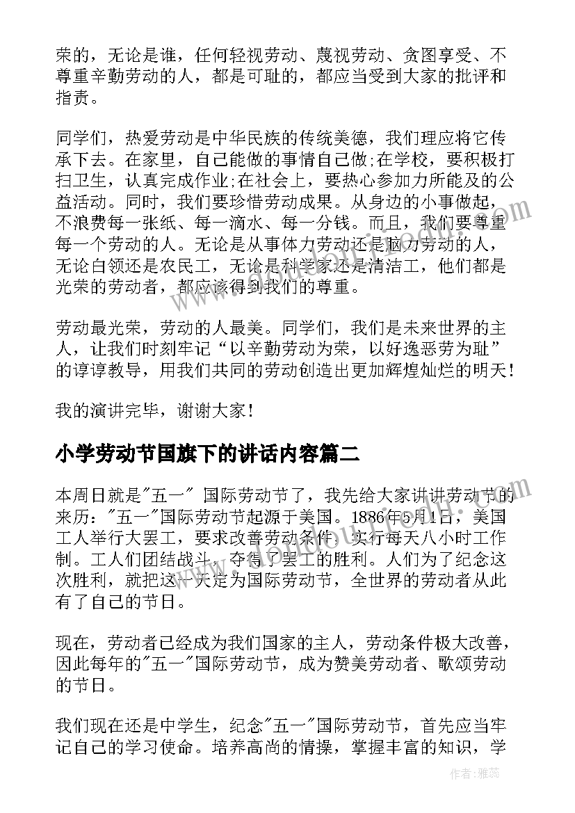 2023年小学劳动节国旗下的讲话内容 国旗下讲话劳动节国旗下讲话稿(优秀8篇)