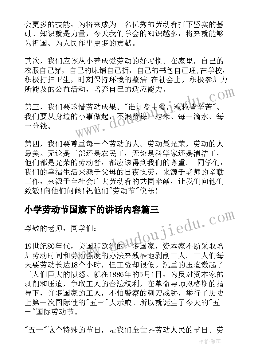 2023年小学劳动节国旗下的讲话内容 国旗下讲话劳动节国旗下讲话稿(优秀8篇)