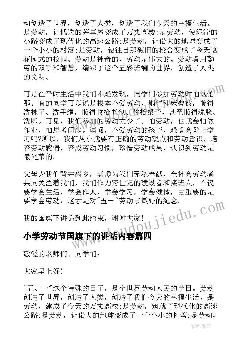 2023年小学劳动节国旗下的讲话内容 国旗下讲话劳动节国旗下讲话稿(优秀8篇)