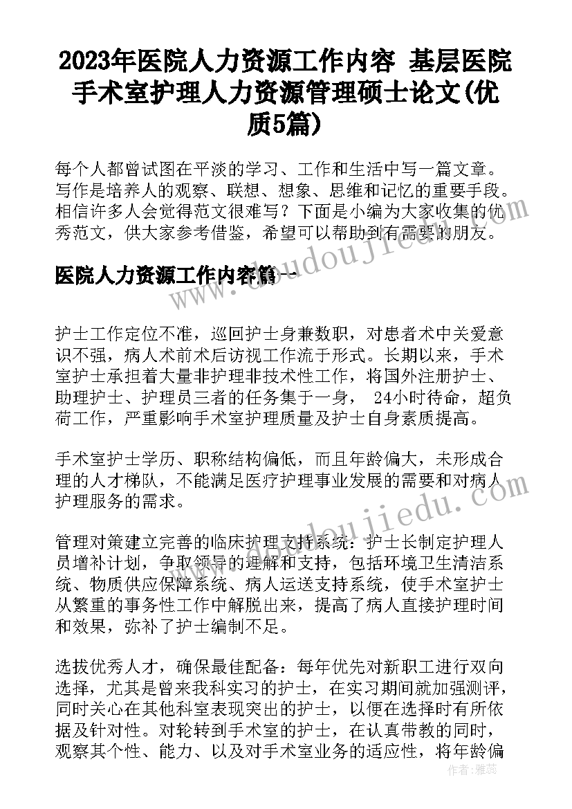 2023年医院人力资源工作内容 基层医院手术室护理人力资源管理硕士论文(优质5篇)