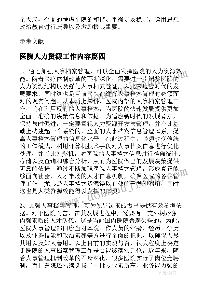 2023年医院人力资源工作内容 基层医院手术室护理人力资源管理硕士论文(优质5篇)