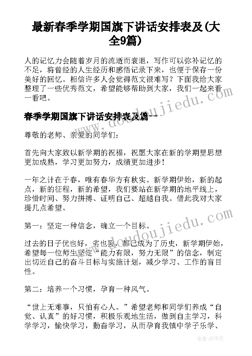 最新春季学期国旗下讲话安排表及(大全9篇)