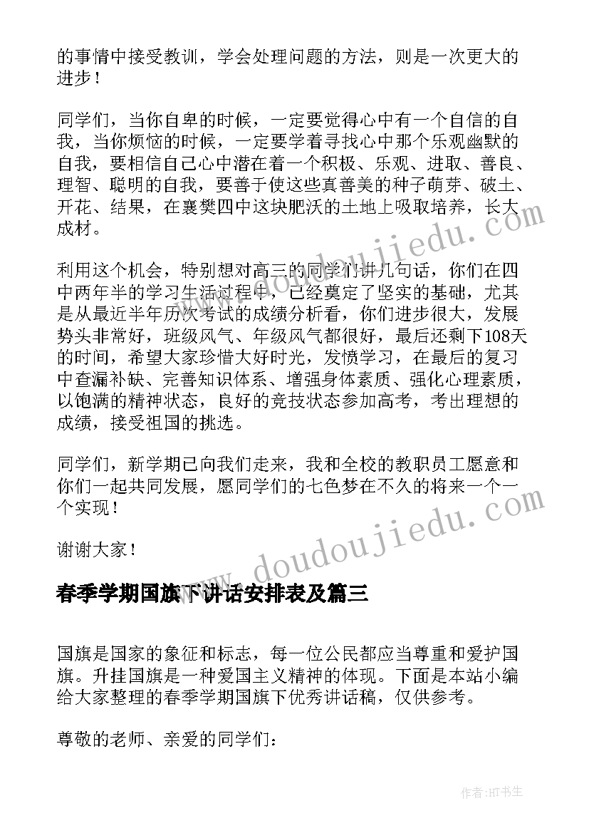 最新春季学期国旗下讲话安排表及(大全9篇)